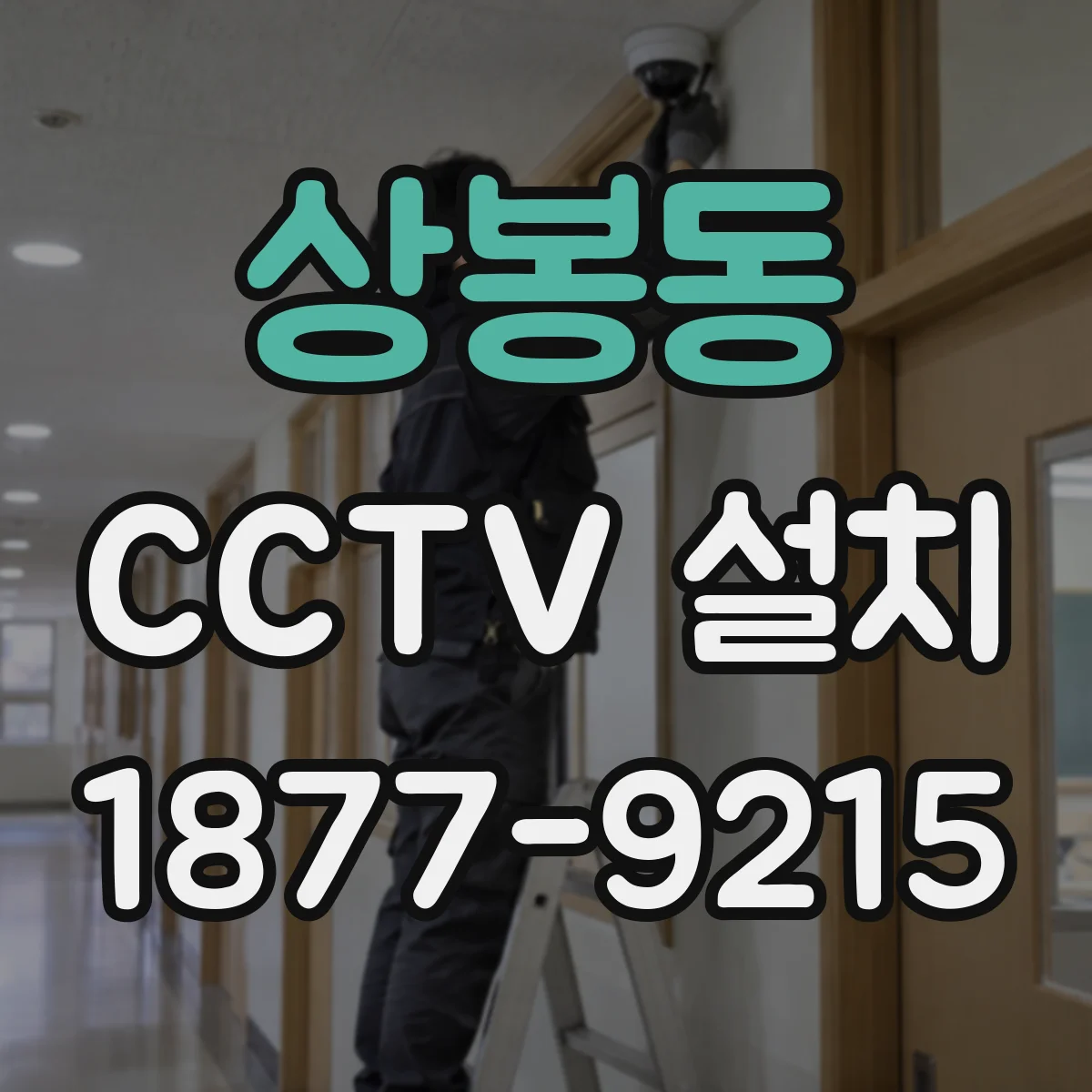 상봉동 CCTV 설치