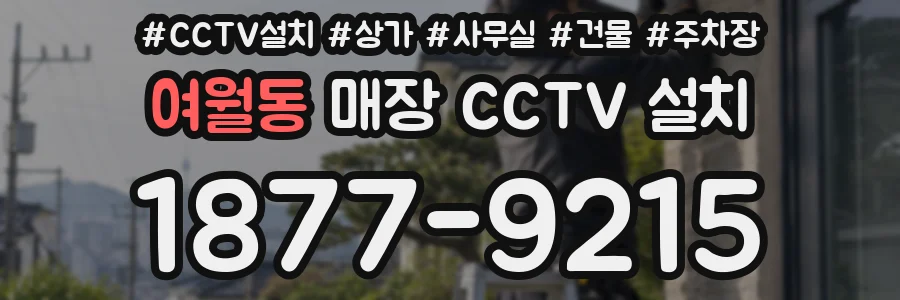 여월동 매장 CCTV 설치