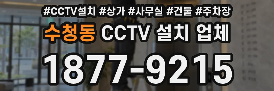 수청동 CCTV 설치 업체