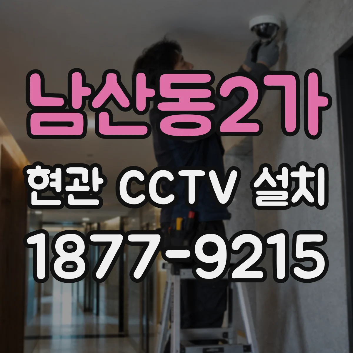 남산동2가 현관 CCTV 설치