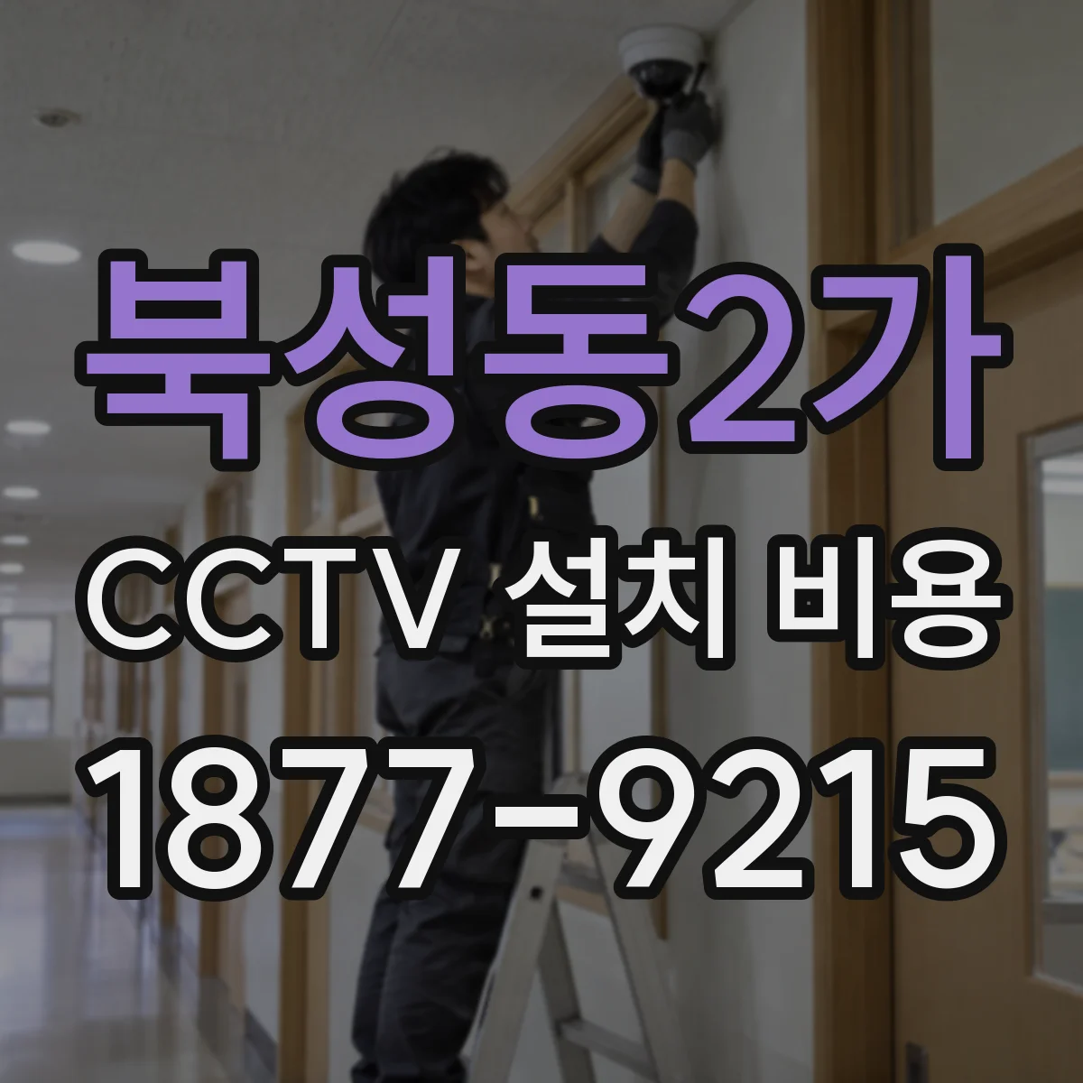 북성동2가 CCTV 설치 비용
