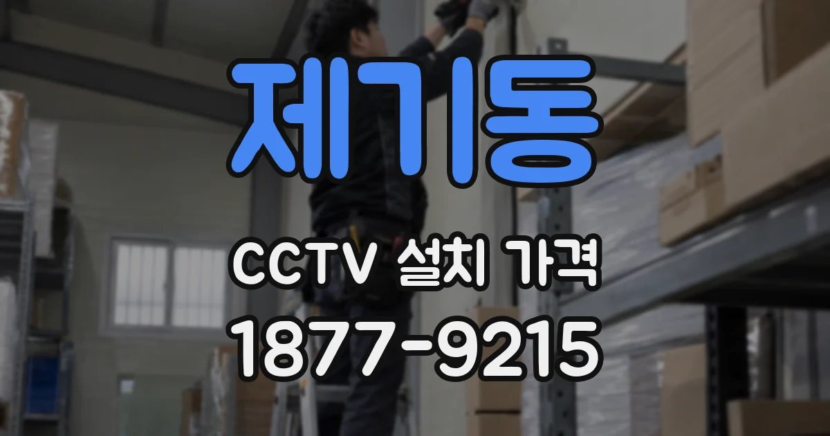 제기동 CCTV 설치 가격