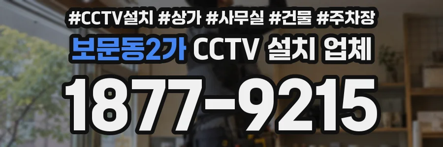 보문동2가 CCTV 설치 업체