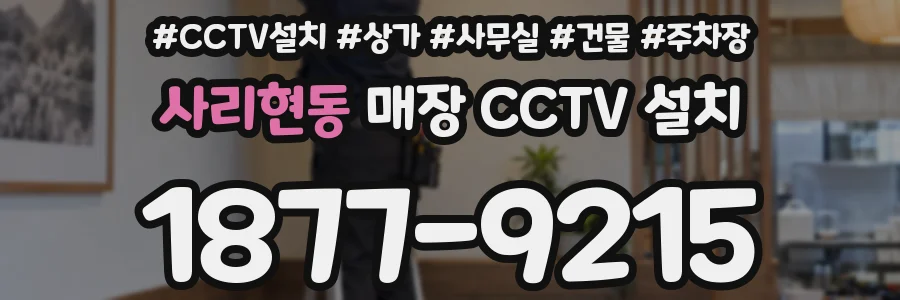 사리현동 매장 CCTV 설치