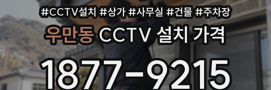 우만동 CCTV 설치 가격
