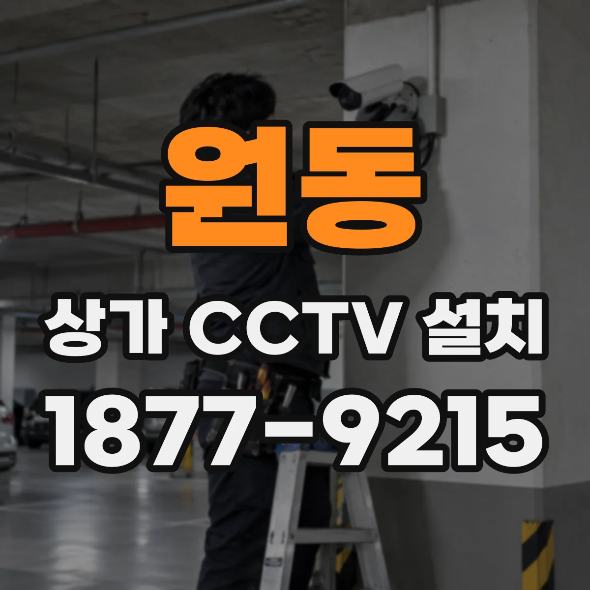 원동 상가 CCTV 설치