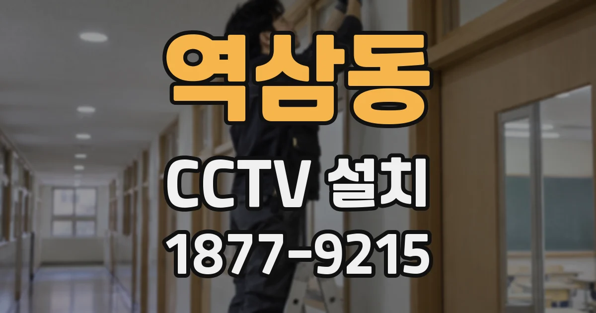 역삼동 CCTV 설치