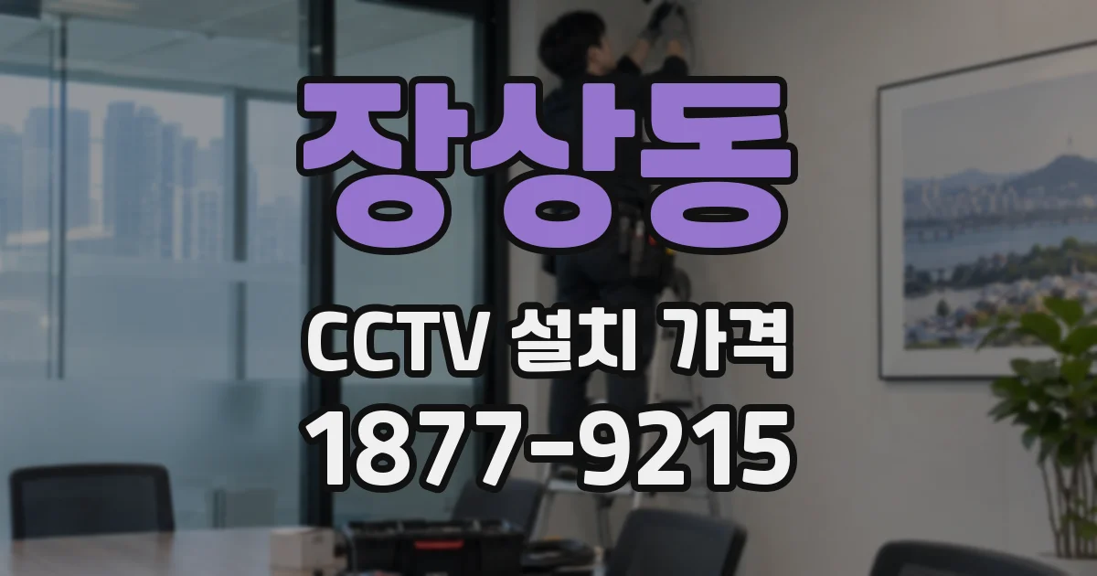 장상동 CCTV 설치 가격