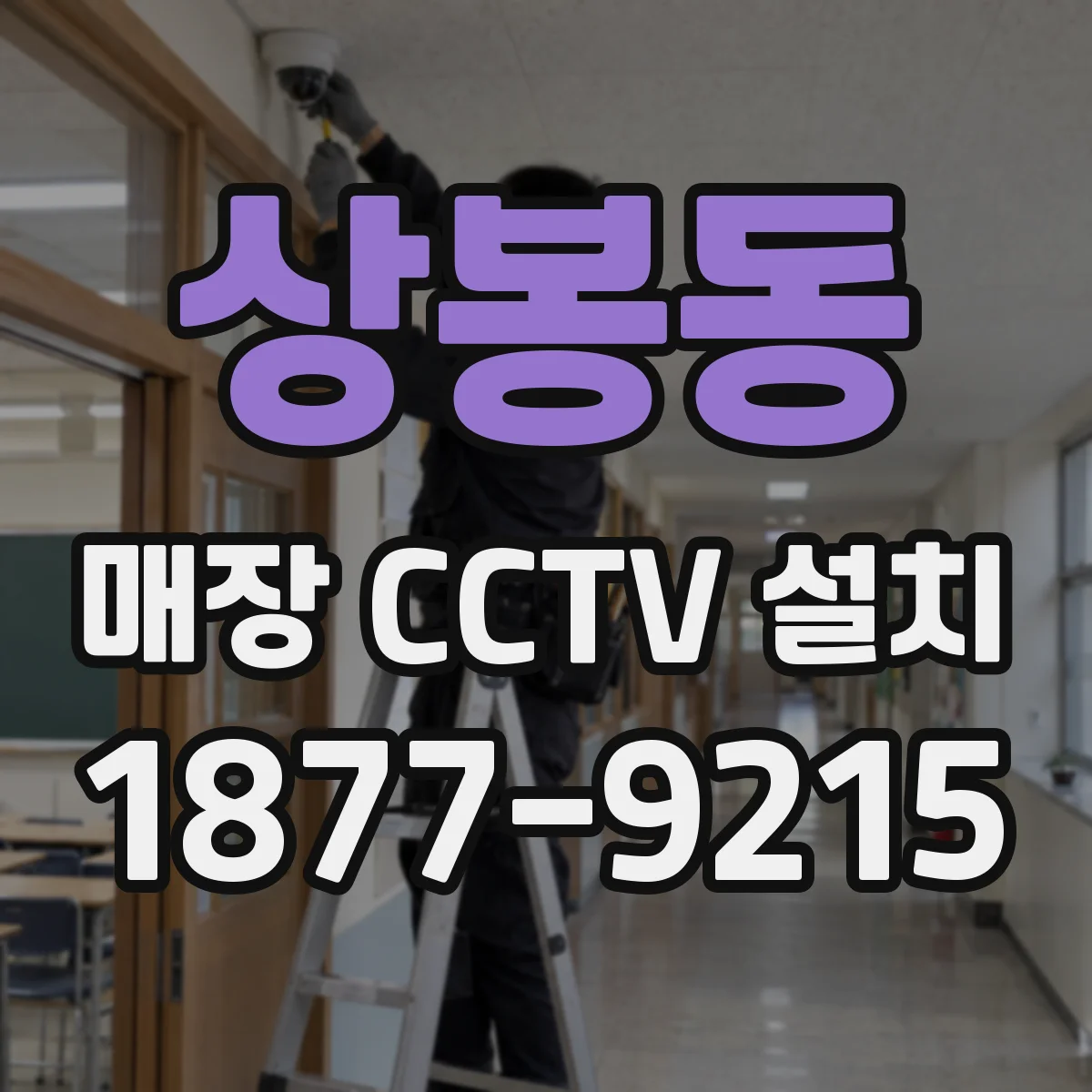 상봉동 매장 CCTV 설치