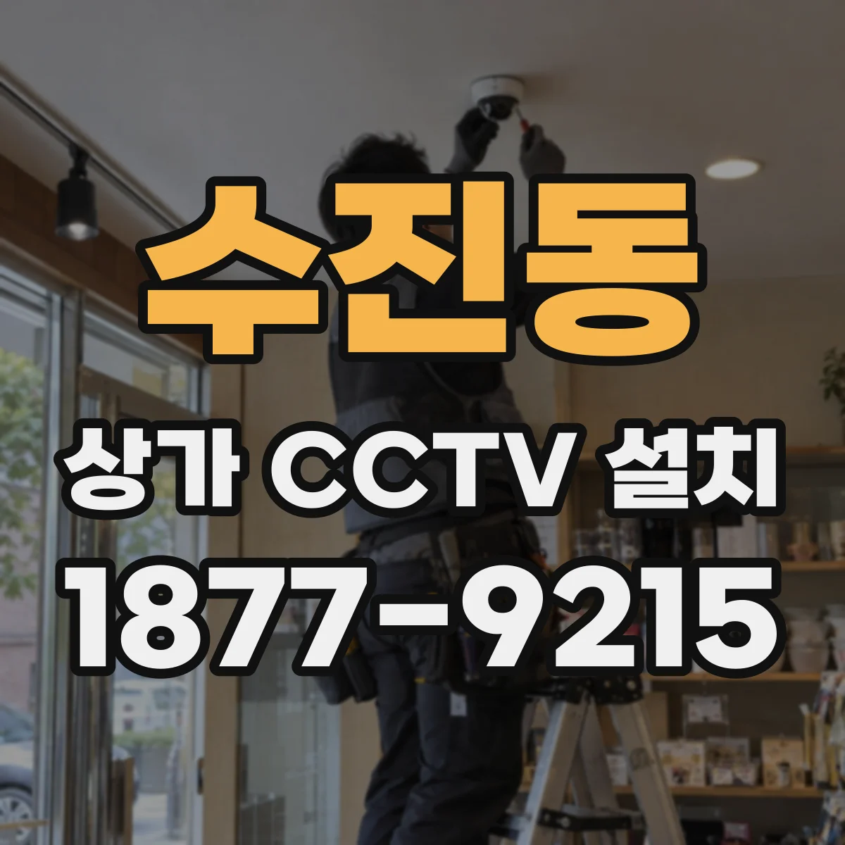수진동 상가 CCTV 설치