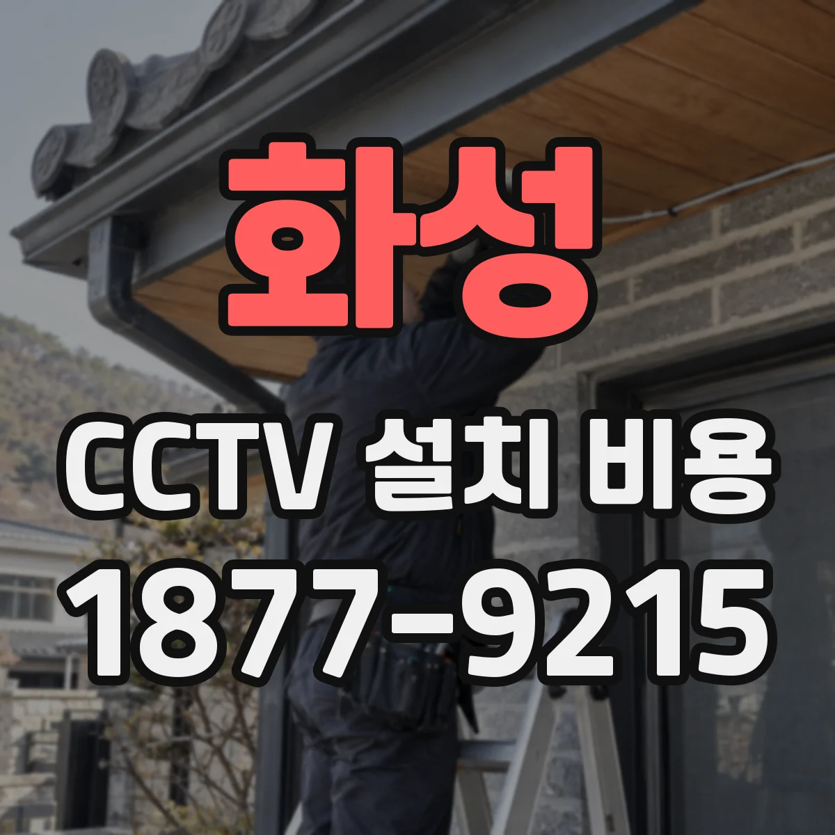 화성 CCTV 설치 비용 4K 도입 전 예산 산정 방법