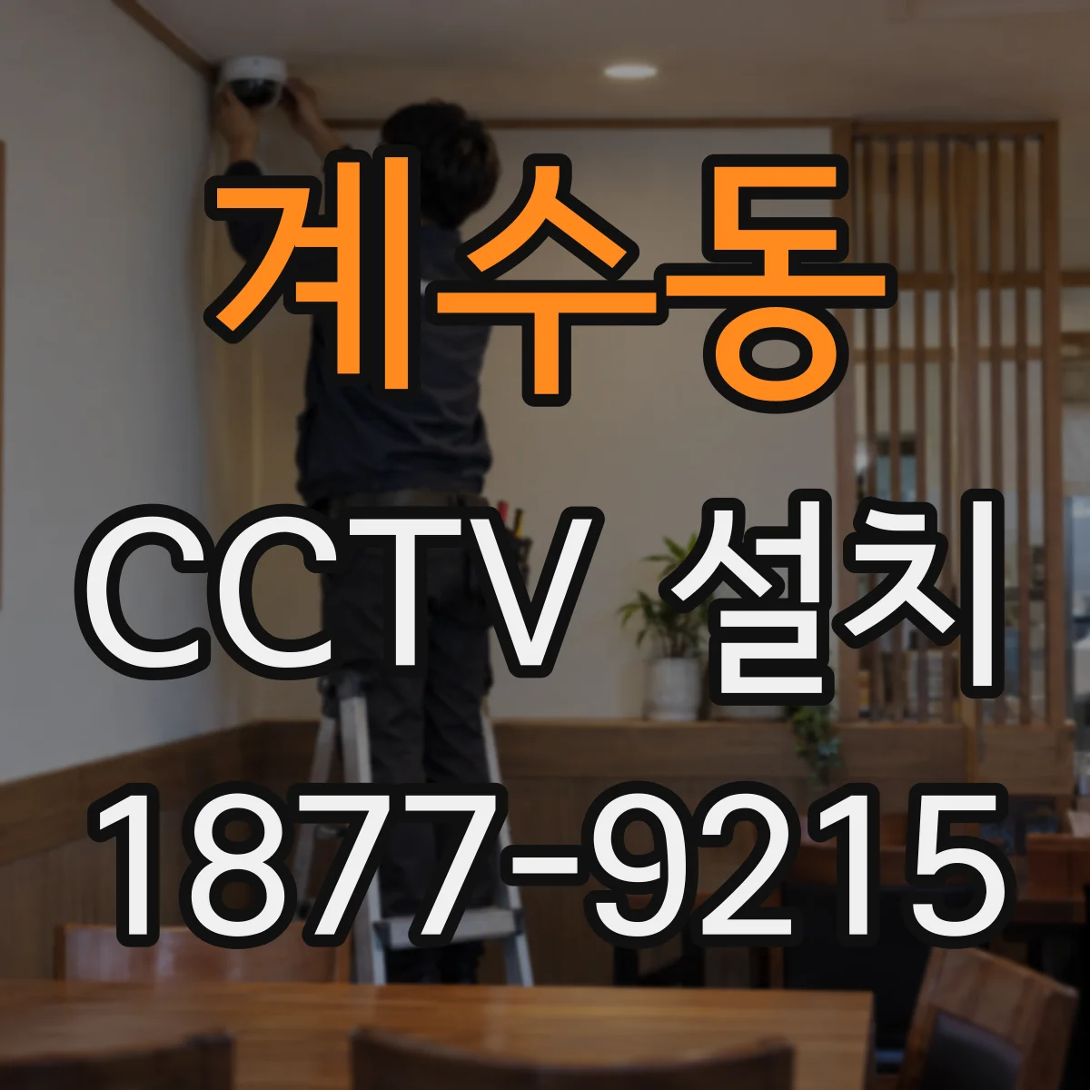 계수동 CCTV 설치