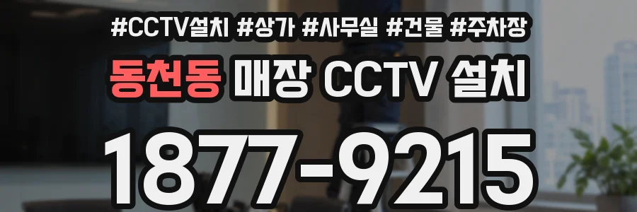 동천동 매장 CCTV 설치