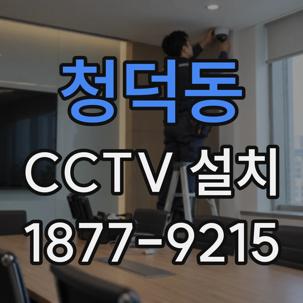 청덕동 CCTV 설치