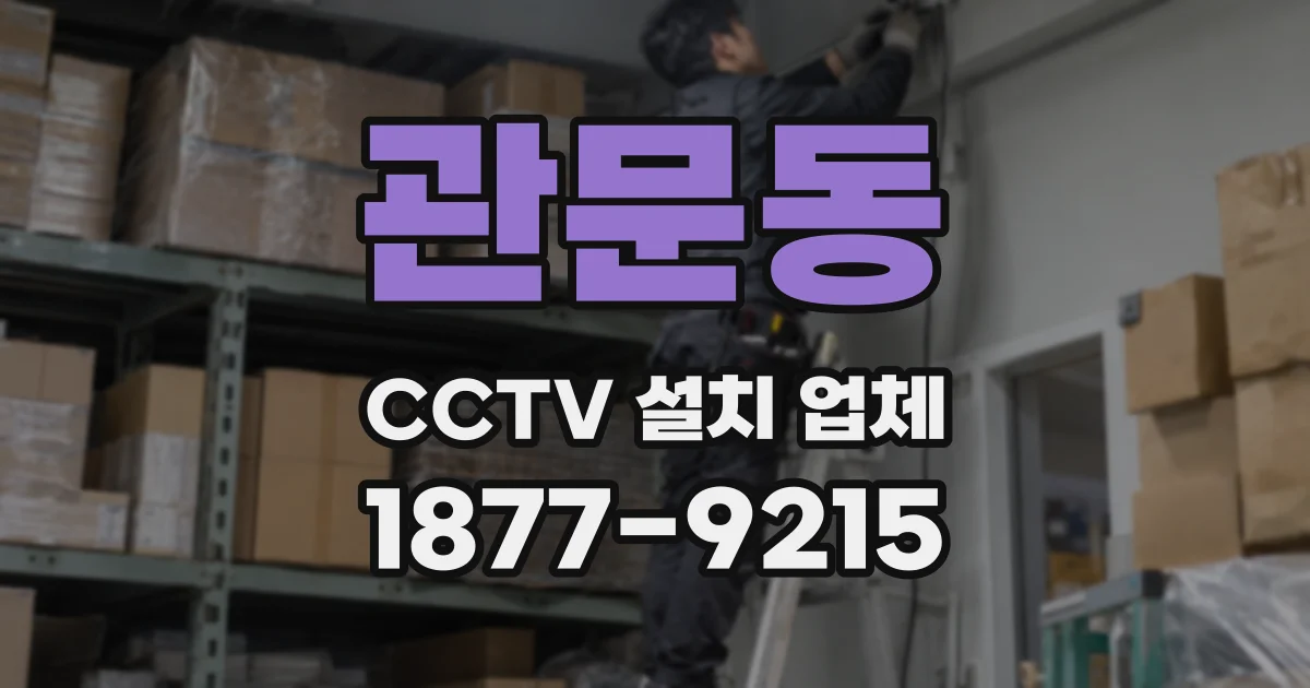관문동 CCTV 설치 업체