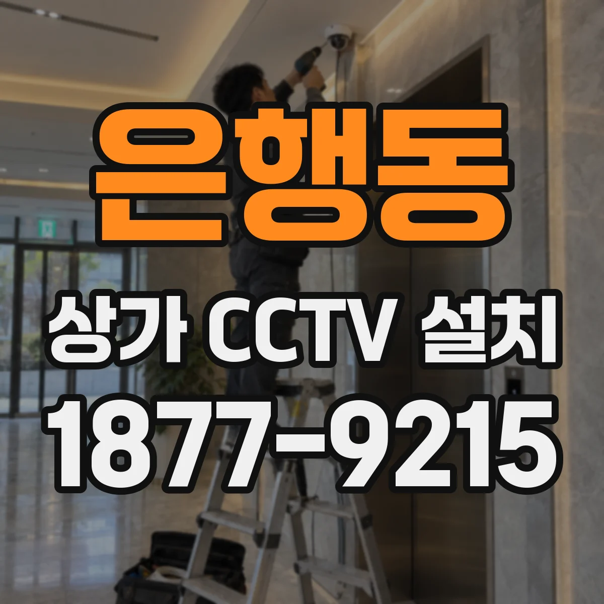 은행동 상가 CCTV 설치