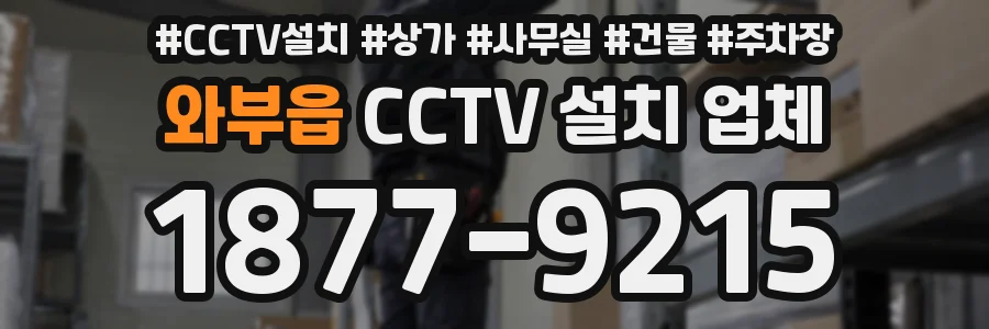 와부읍 CCTV 설치 업체