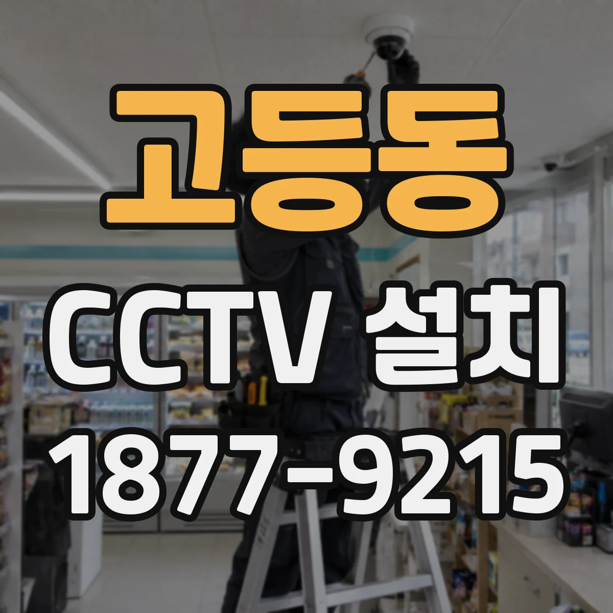 고등동 CCTV 설치