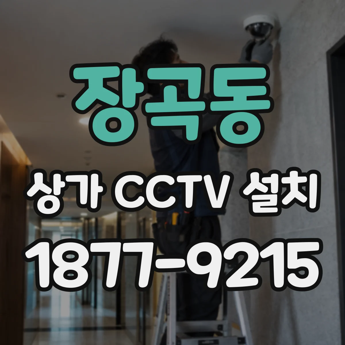 장곡동 상가 CCTV 설치