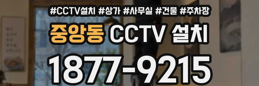 중앙동 CCTV 설치