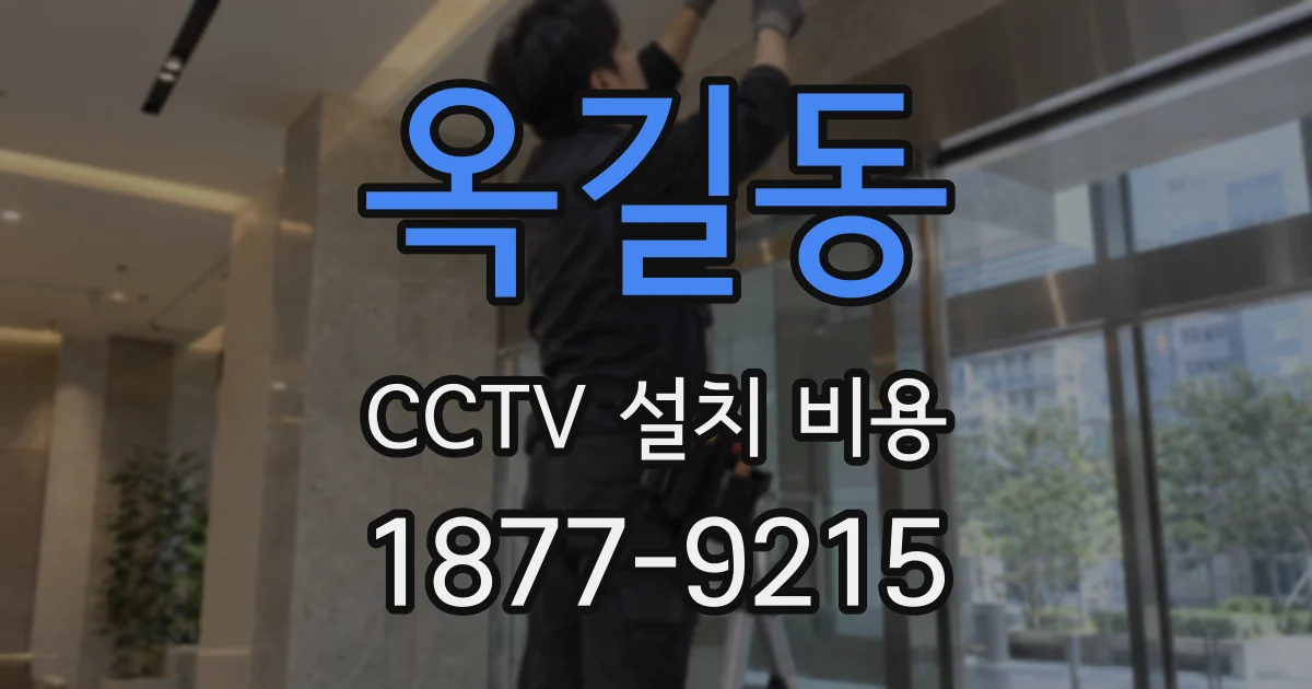 옥길동 CCTV 설치 비용