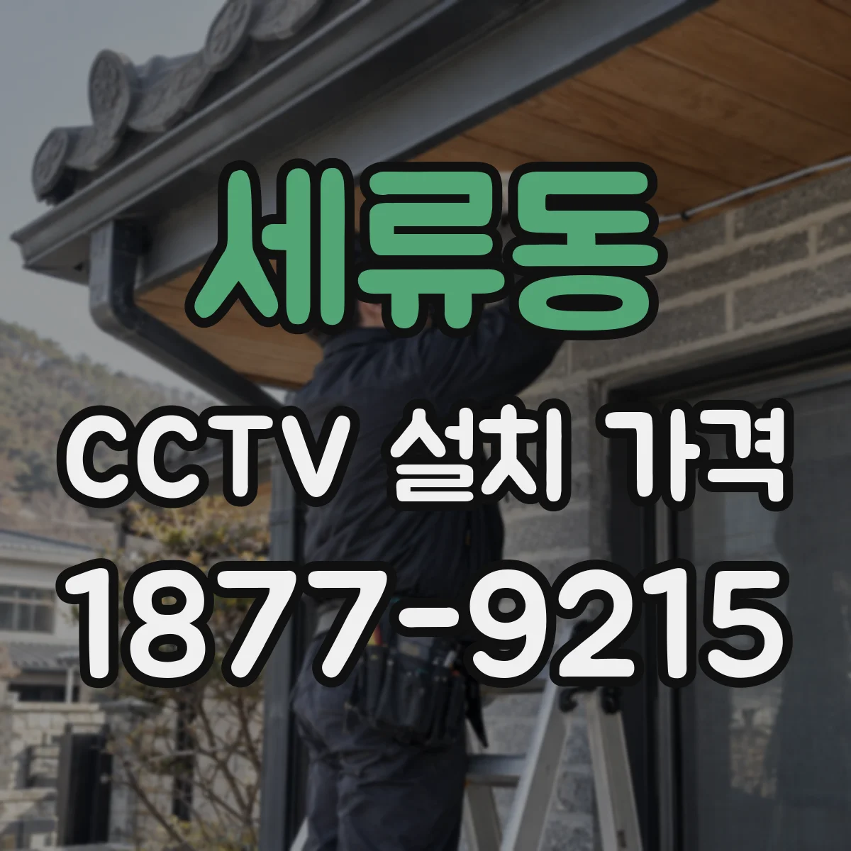 세류동 CCTV 설치 가격