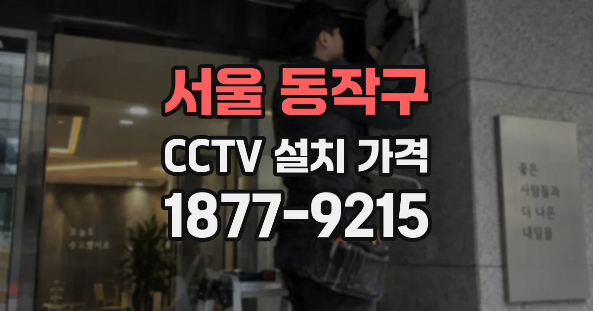 서울 동작구 CCTV 설치 가격