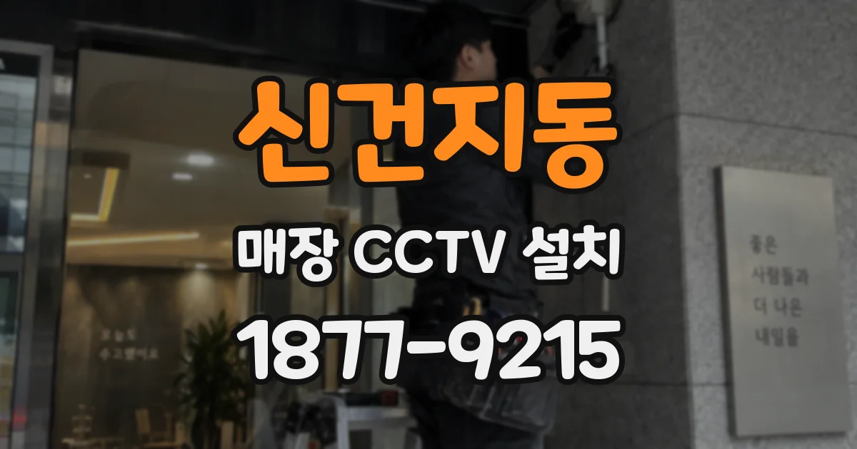 신건지동 매장 CCTV 설치