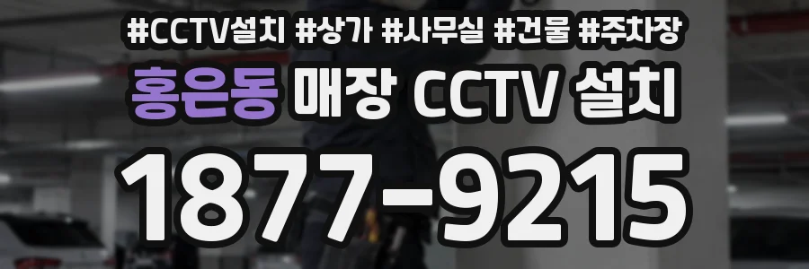 홍은동 매장 CCTV 설치