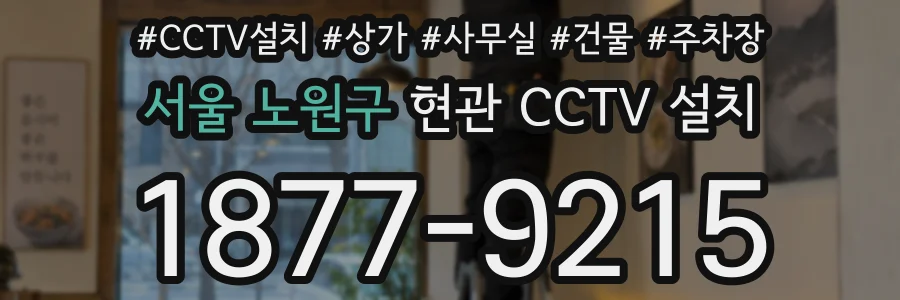 서울 노원구 현관 CCTV 설치