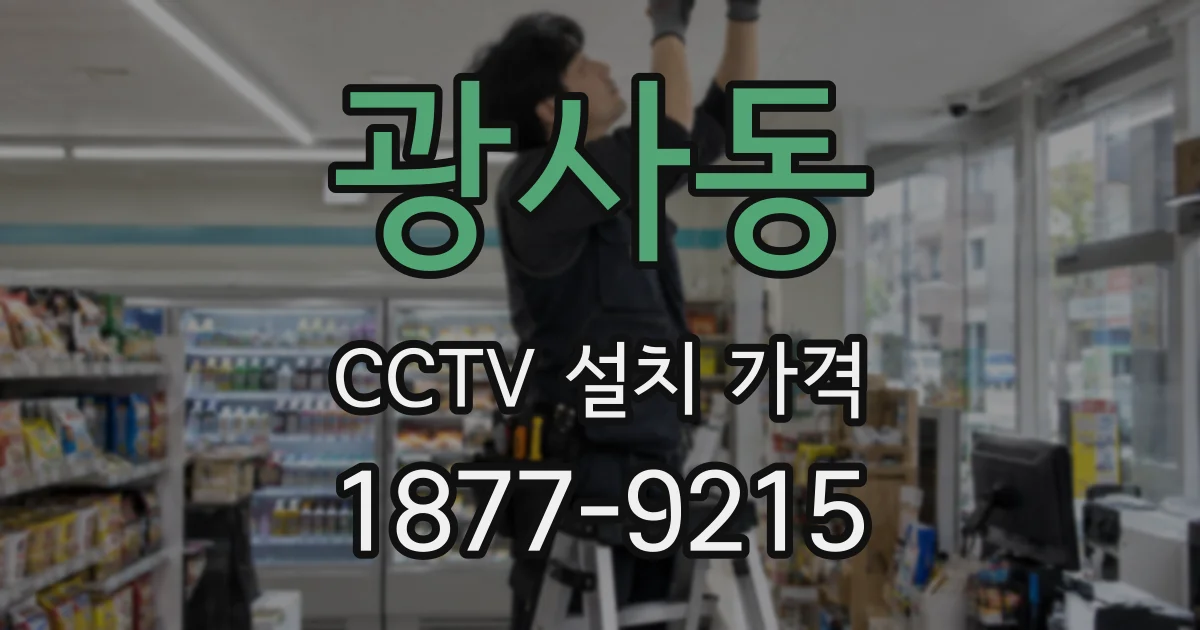 광사동 CCTV 설치 가격