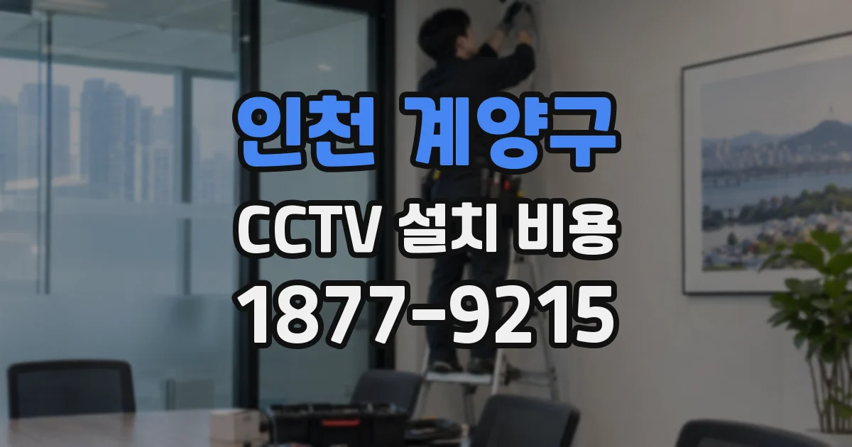 인천 계양구 CCTV 설치 비용