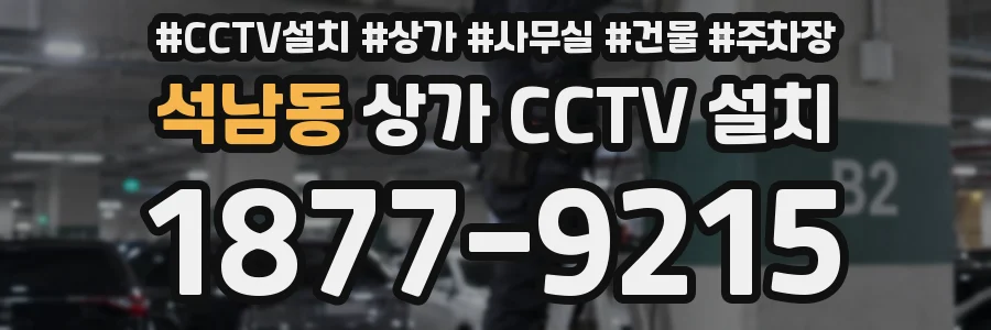 석남동 상가 CCTV 설치