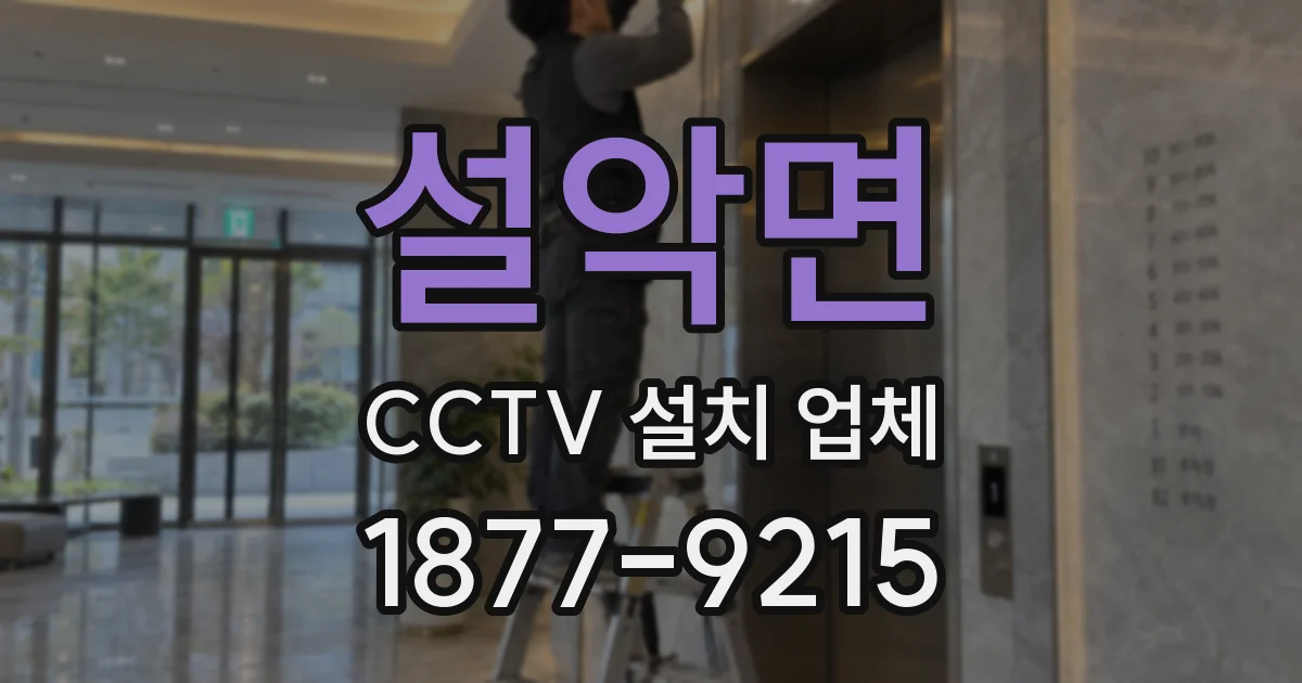 설악면 CCTV 설치 업체