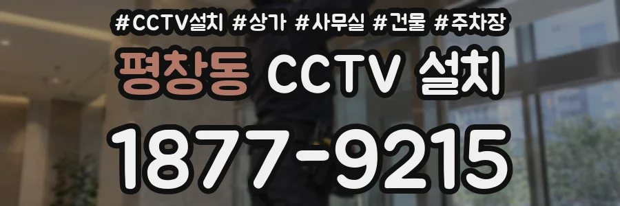 평창동 CCTV 설치