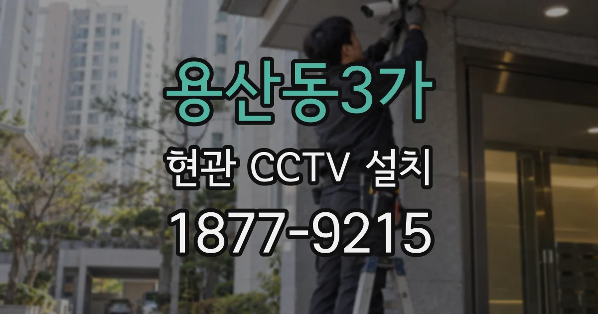 용산동3가 현관 CCTV 설치