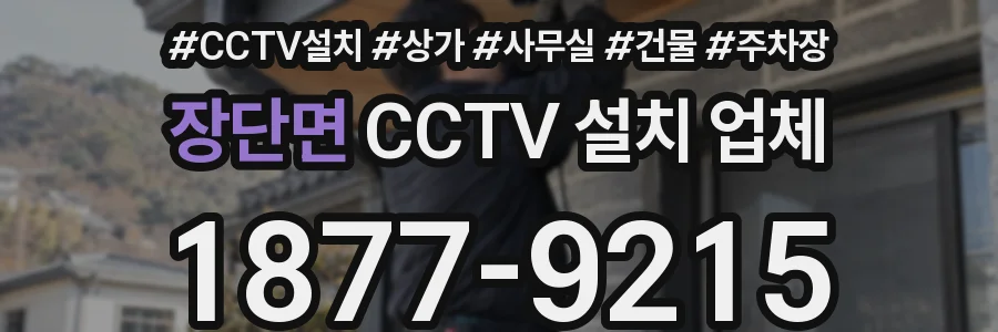 장단면 CCTV 설치 업체