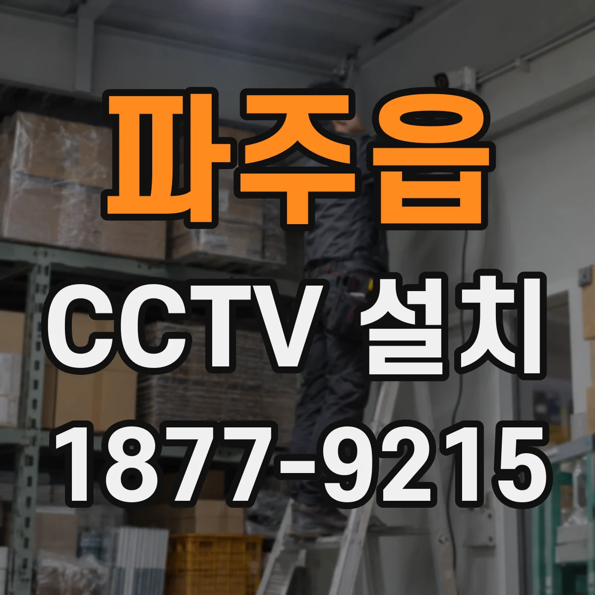 파주읍 CCTV 설치