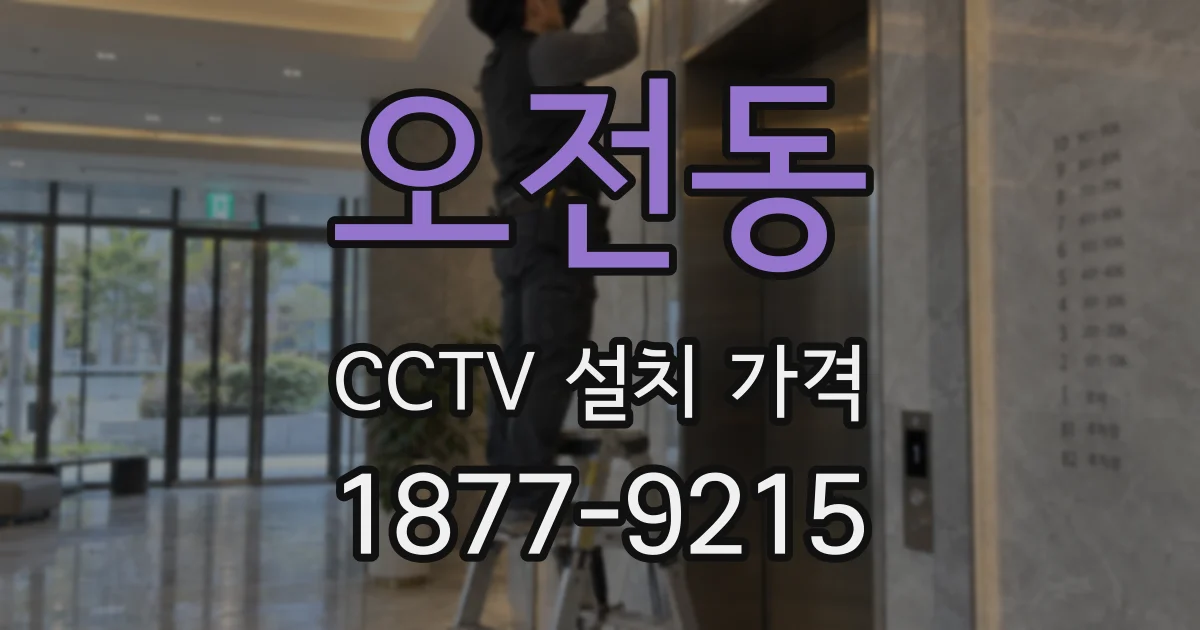 오전동 CCTV 설치 가격
