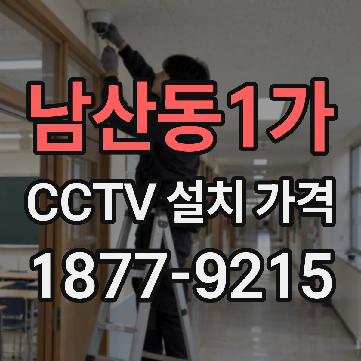 남산동1가 CCTV 설치 가격