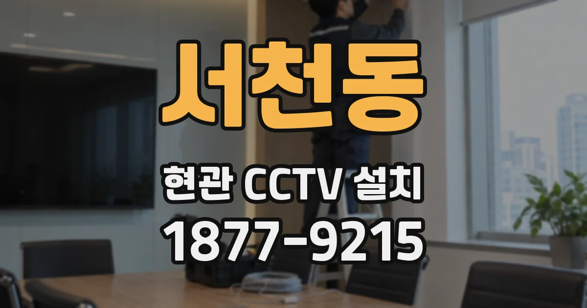 서천동 현관 CCTV 설치