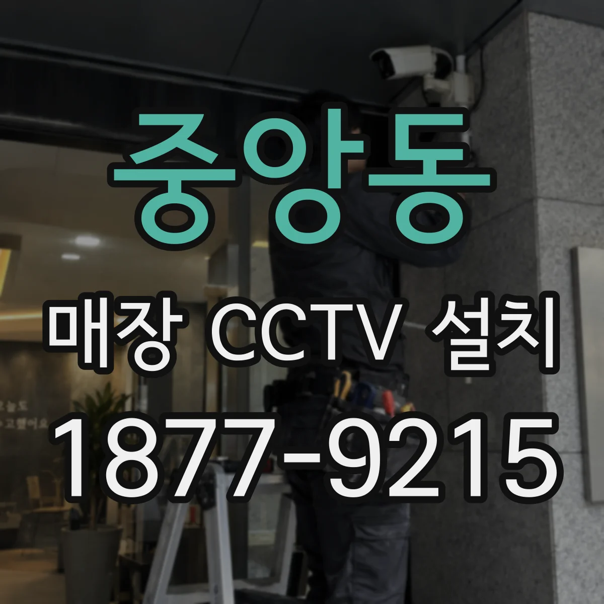 중앙동 매장 CCTV 설치