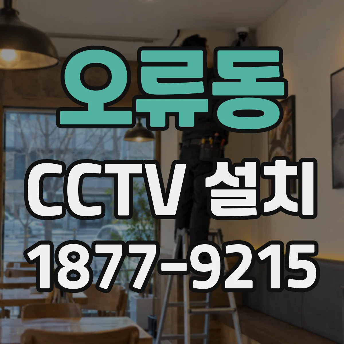 오류동 CCTV 설치