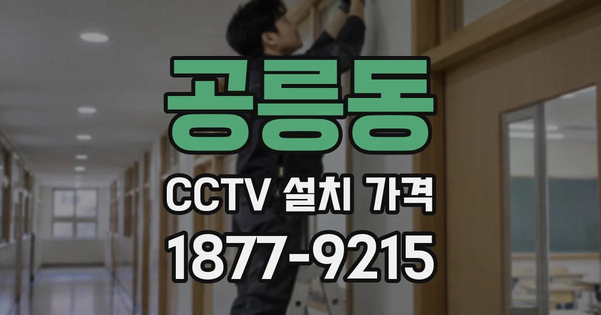 공릉동 CCTV 설치 가격