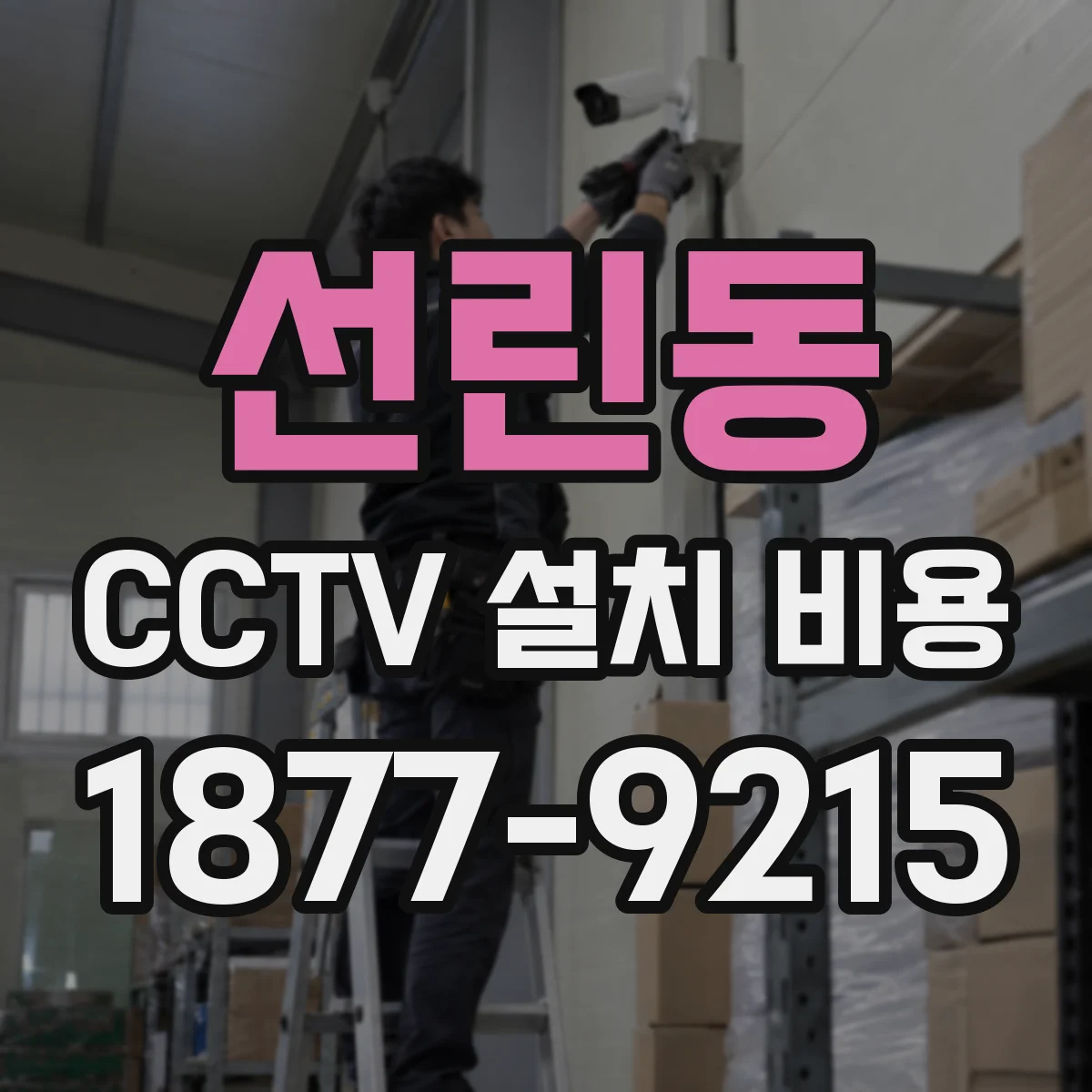 선린동 CCTV 설치 비용