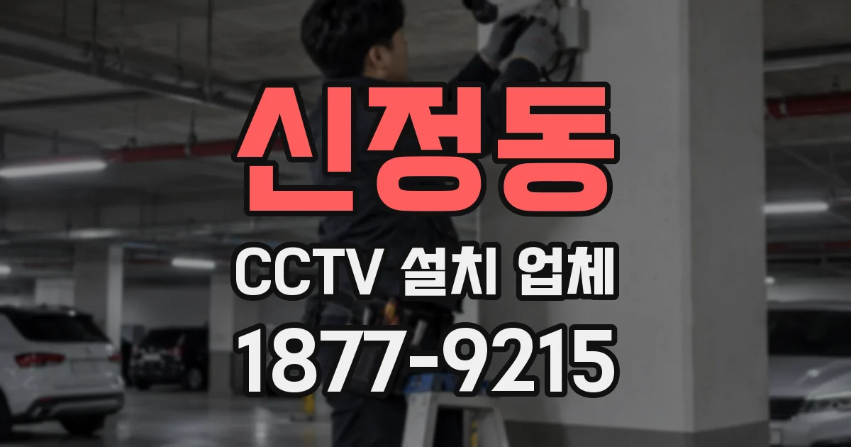 신정동 CCTV 설치 업체