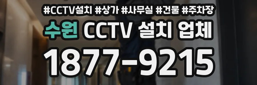 수원 CCTV 설치 업체