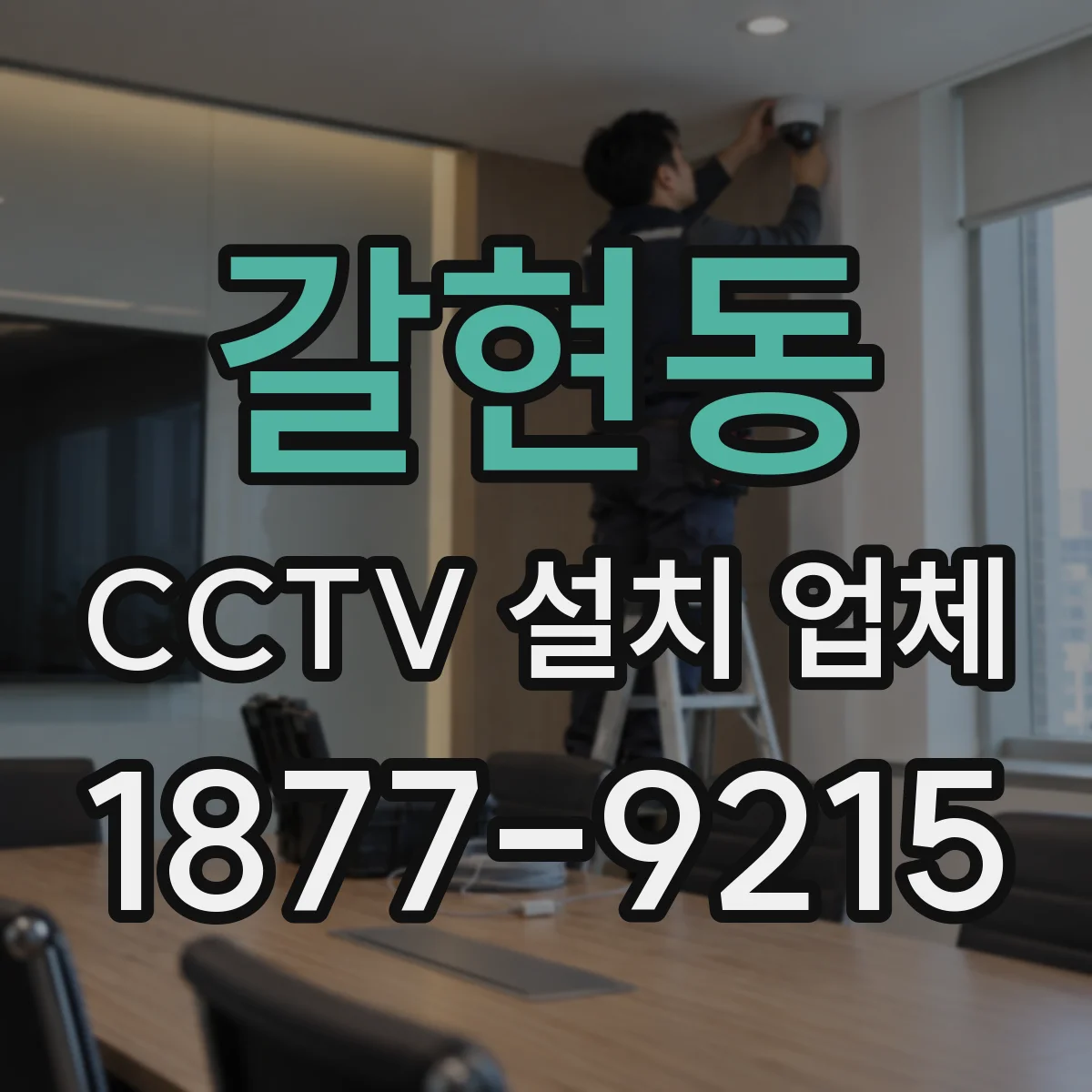 갈현동 CCTV 설치 업체