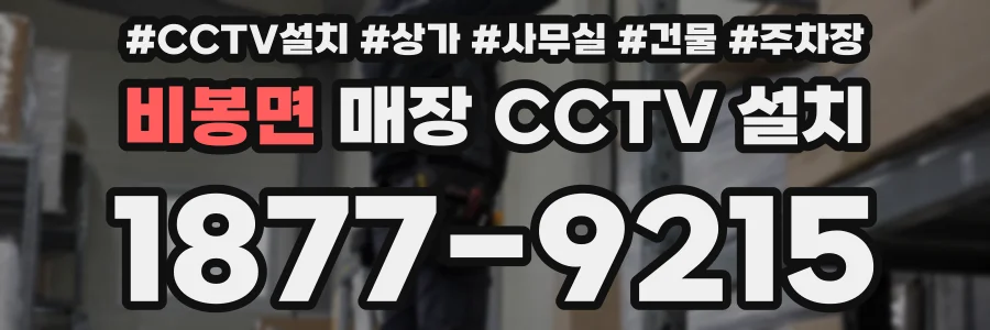 비봉면 매장 CCTV 설치