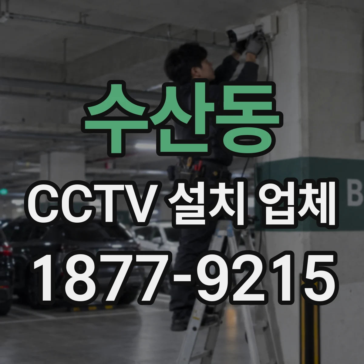 수산동 CCTV 설치 업체